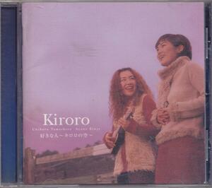 Kiroro / 好きな人～Kiroroの空～ /中古CD!!58762