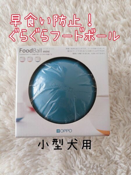 垂れ耳小型犬！日本製早食い防止肥満フードボールミニOPPOペット用食器ブルーミニチュアダックスビーグルトイプードル