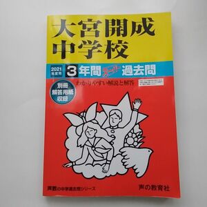 大宮開成中学校 2021年度 平成３０年度　2冊セット　過去問　声の教育社編集部　中学受験