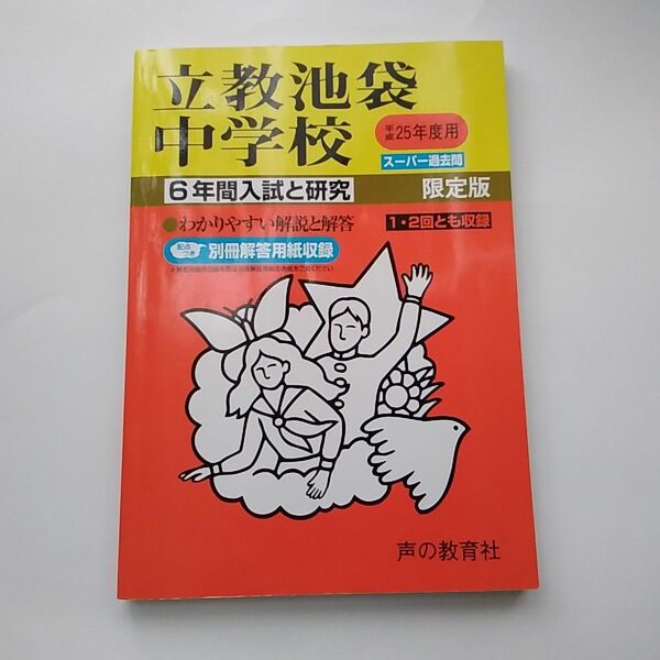 立教池袋中学校　平成２５年度　過去問　声の教育社　中学受験