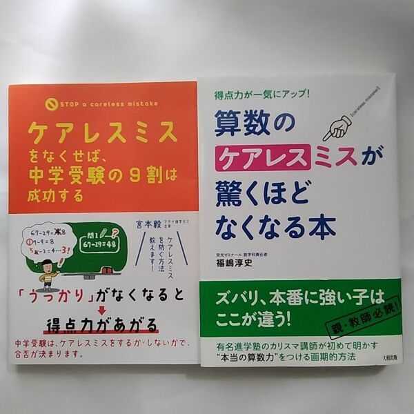 ケアレスミスをなくせば、中学受験の9割は成功する　算数のケアレスミスが驚くほどなくなる本　2冊セット　宮本毅　中学受験　