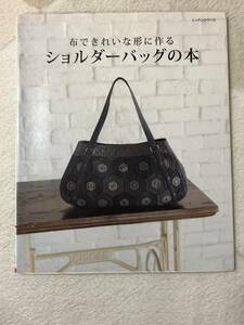 布できれいな形に作る　ショルダーバッグの本　趣味 手芸 本　パッチワーク　裁縫