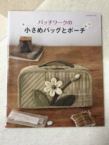 パッチワークの小さめバッグとポーチ　レッスンシリーズ　趣味 手芸 本　パッチワーク　裁縫