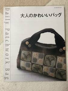 大人のかわいいバッグ　パッチワーク通信社　レッスンシリーズ　趣味 手芸 本　パッチワーク　裁縫