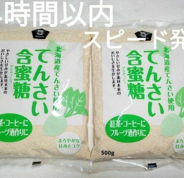 【２袋セット】 ムソーてんさい含蜜糖　顆粒　500g×２袋【24時間以内スピード発送】