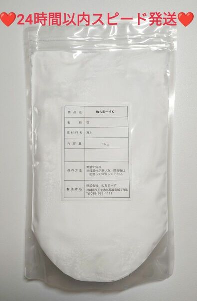 【大容量パック】ぬちまーすK　１kg×１袋　業務用　おトク【24時間以内スピード発送】