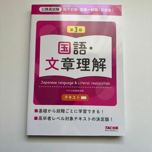 公務員試験 国語・文章理解 テキスト(第3版)