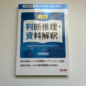 公務員試験 判断推理・資料解釈 問題集(第3版)