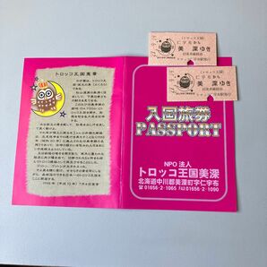 鉄道コレクションで北海道美深町のトロッコ王国入国旅券とトロッコ列車乗車券セットです。