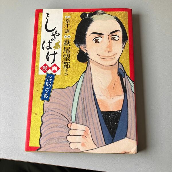 しゃばけ漫画　佐助の巻 畠中恵／原作　柴田ゆう／キャラクターイメージ原案　萩尾望都／ほか漫画コミック版です。