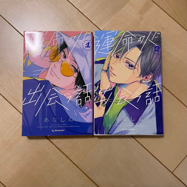 運命の人に出会う話 あなしん 1巻&2巻