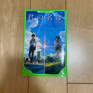 君の名は 新海誠 本角川つばさ文庫 小説