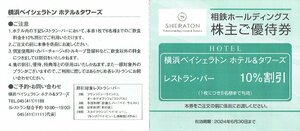 相鉄ホールディングス　横浜ベイシェラトン ホテル＆タワー　レストラン・バー　10％割引　1枚　2024年6月30日まで