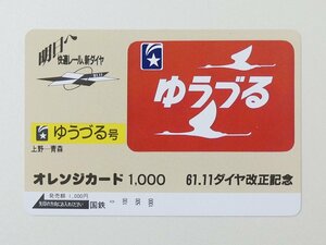 【2-394】　オレンジカード　ゆうづる号　61.11ダイヤ改正記念　1000