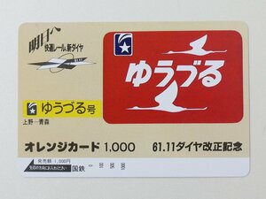 【2-395】　オレンジカード　ゆうづる号　61.11ダイヤ改正記念　1000