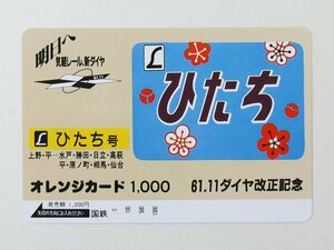【2-396】　オレンジカード　ひたち号　61.11ダイヤ改正記念　1000