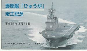 護衛艦「ひゅうが」竣工記念　葉書