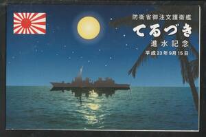 護衛艦「てるずき」進水記念葉書