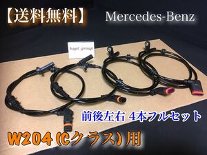 保証【送料無料】ベンツ W204 Cクラス ABSセンサー スピードセンサー 車速センサー 1台分 4本SET 新品 2049052905 2049057900 C200 C300