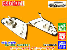 在庫【送料無料】100系 マークII【新品 クリア コーナーランプ 左右 2個】JZX100 JZX101 GX100 GX105 JZX105 SX100 LX100 破損 マーク2_画像3