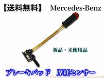 在庫【送料無料】ベンツ ブレーキパッド センサー 2115401717 2205400717 W245 W169 W221 W220 W203 W204 R230 R171 W215 W216 W219 W218_画像1