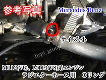 ②【送料無料】ベンツ M112 M113系エンジン ラジエターホース Oリング 小 1個 R230 W211 W210 W220 W463 SL350 S320 E320 E350 E500 G320_画像4