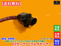 【送料無料】新品 ラムダセンサー フロント 1本【ベンツ C238 A238 E200 E300】M274 エキマニ O2センサー A 0005423100 カブリオレ クーペ_画像3