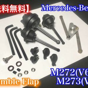 対策品フルセット! ベンツ M272 M273 タンブルフラップ ボルト付き 修理 リペアキット インテーク Benz S350 G350 SL350 ML350 E350 S550の画像2