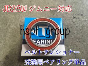 ☆ジムニー カプチーノ JA22W　JB23W前期・後期　EA21R ファンベルト テンショナー ベアリング単品☆K6A