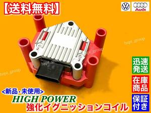 即納品【送料無料】新品 強化 イグニッションコイル【ワーゲン ルポ 6X 6E 1.4L 6XAUA / GTI 6EAVY】VW 032905106 B D E F ミスファイアに