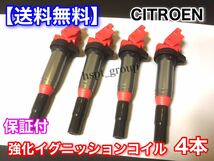 新品【送料無料】シトロエン 強化 スパーク イグニッションコイル ４本【C3 C4 C5 DS3 DS4 DS5 ピカソ 1.6L 5F02】597064 597091 高品質_画像1