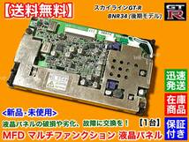 在庫【送料無料】MFD 新品 液晶パネル【スカイライン R34 GT-R 後期 BNR34】マルチファンクション ディスプレイ 24856-AA414 TFD58W22MW_画像2