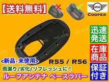 高品質【送料無料】MINI クーパー R55 R56【新品 ルーフアンテナ ベース ラバー 1個】クーパーS ONE ワン Cooper S ゴム クラブマン ミニ_画像2