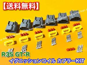 在庫【送料無料】R35 GT-R VR38DETT【新品 イグニッションコイル 対応 カプラー 6個SET】変換 リペア スカイライン コネクター RB25 RB26