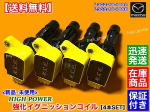 保証【送料無料】アテンザ スポーツ【新品 強化 イグニッションコイル 4本】GG3S GH5AS GH5FS GHEFS L3G2-18-100A L3G2-18-100B 失火 故障