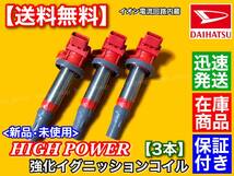 保証/即納【送料無料】新品 強化 イグニッションコイル 3本【エッセ L235S L245S】19500-B2050 19500-B2051 KF-VE ハイパワー 高出力 交換_画像2