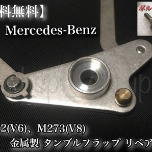 【送料無料】ベンツ M272(V6) M273(V8) インテーク マニーホールド ボルト付属 タンブルフラップ アルミ リペア W216 W221 W212 R230 W204の画像5