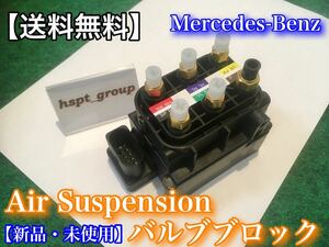 在庫/即納【送料無料】新品 ベンツ エアサス バルブブロック 1個【2123200358 2513200058】W164 W166 W222 W221 W251 W218 W212 W216 W205