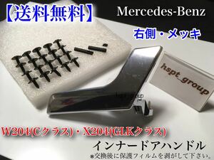 【送料無料】ベンツ W204 X204 ドア ハンドル インナー リペアキット【右側 メッキ】 C180 C200 C250 C300 C350 C63 GLK300 GLK350 各種有