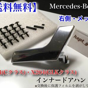 【送料無料】ベンツ W204 X204 ドア ハンドル インナー リペアキット【右側 メッキ】 C180 C200 C250 C300 C350 C63 GLK300 GLK350 各種有の画像1