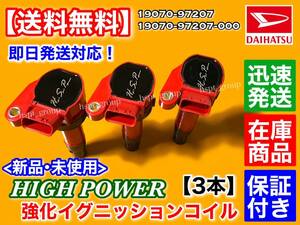 保証【送料無料】新品 強化 イグニッションコイル 3本セット【ミラジーノ L650S L660S】19070-97207 19070-97207-000 失火 交換 ハイパワー