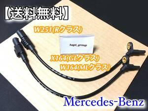 保証/在庫【送料無料】ベンツ リア用 W164・X164・W251 新品 ABSセンサー スピードセンサー 車速センサー 2本セット 1645400717 1644405241