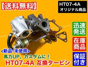 迅速/保証【送料無料】HT07-4A スペック 新品 タービン【GKT付】JB23W JA22W HA11S HB11S HA22S HB22S EA21R ジムニー アルトワークス HT07