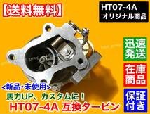 在庫【送料無料】HT07-4A スペック 新品 タービン【ガスケット付】ジムニー アルトワークス カプチーノ JB23W HA11S HB11S HA22S EA21R_画像4