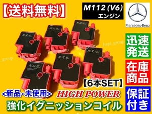 在庫【送料無料】W220 S320 S350 R230 SL350 R129 SL320【ベンツ 強化 イグニッションコイル 6個】M112 112M37 A 0001587803 A 0001587303