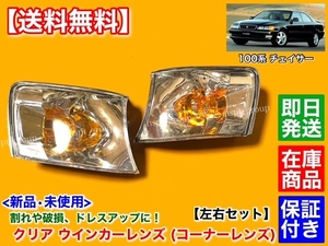 即納品【送料無料】新品 クリア ウインカーレンズ　左右 2個SET【100系 チェイサー】JZX100 ツアラーV ツアラーS コーナーレンズ ユーロ