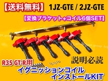 赤/金【送料無料】1JZ-GTE 2JZ-GTE R35 GT-R 赤 イグニッションコイル 移設 変換KIT VR38DETT スープラ チェイサー マークⅡ 1JZ 2JZ_画像2