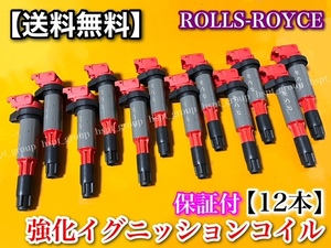 在庫【送料無料】ロールスロイス 強化 イグニッションコイル 12本【新品】ファントム ゴースト 12131712219 12137551260 12131712223 交換