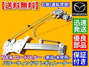 新品【送料無料】マツダ NA ロードスター 運転席側【パワーウインドウ レギュレーター】NA8C NA6CE 右側 8621003810 NA0258560C モーター付