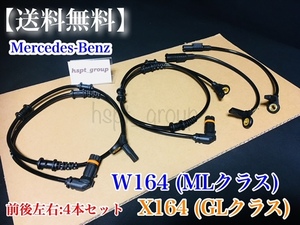 保証【送料無料】ベンツ 前後左右 4本SET W164 X164【新品 ABS センサー スピードセンサー 車速】A 1645400917 1645400717 ML350 ML550